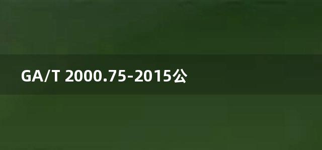 GA/T 2000.75-2015公安信息代码 第75部分：人身侵犯结果代码